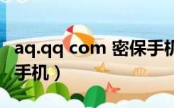 aq.qq com 密保手机（aq qq com更换密保手机）