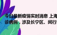 今日最新疫情实时消息 上海社会面新增2例新冠肺炎本土确诊病例，涉及长宁区、闵行区