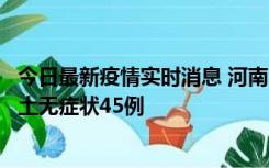 今日最新疫情实时消息 河南10月9日新增本土确诊11例、本土无症状45例