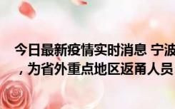 今日最新疫情实时消息 宁波昨日新增1例新冠肺炎确诊病例，为省外重点地区返甬人员