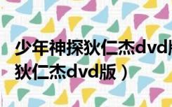 少年神探狄仁杰dvd版和tv版区别（少年神探狄仁杰dvd版）