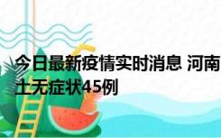 今日最新疫情实时消息 河南10月9日新增本土确诊11例、本土无症状45例