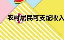 农村居民可支配收入与人均纯收入的区别