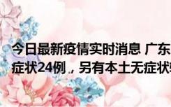 今日最新疫情实时消息 广东10月9日新增本土确诊27例、无症状24例，另有本土无症状转确诊4例