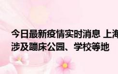 今日最新疫情实时消息 上海社会面新增2例本土确诊病例，涉及蹦床公园、学校等地
