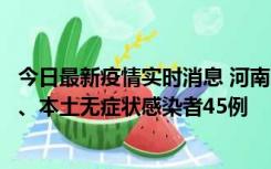 今日最新疫情实时消息 河南10月9日新增本土确诊病例11例、本土无症状感染者45例