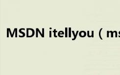 MSDN itellyou（msdn itellyou cn安全）