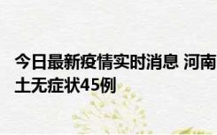 今日最新疫情实时消息 河南10月9日新增本土确诊11例、本土无症状45例