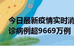 今日最新疫情实时消息 美国累计新冠肺炎确诊病例超9669万例