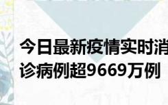 今日最新疫情实时消息 美国累计新冠肺炎确诊病例超9669万例