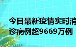 今日最新疫情实时消息 美国累计新冠肺炎确诊病例超9669万例