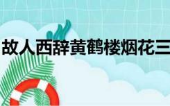 故人西辞黄鹤楼烟花三月下扬州烟花指的是啥