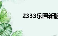 2333乐园新版下载（2333）