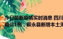 今日最新疫情实时消息 四川泸州：10月9日合江县新增本土确诊1例，叙永县新增本土无症状28例