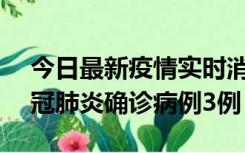 今日最新疫情实时消息 湖南10月8日新增新冠肺炎确诊病例3例