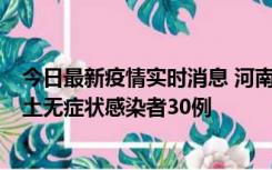 今日最新疫情实时消息 河南昨日新增本土确诊病例8例，本土无症状感染者30例