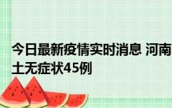 今日最新疫情实时消息 河南10月9日新增本土确诊11例、本土无症状45例