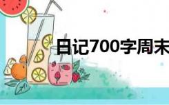 日记700字周末趣事（日记70）