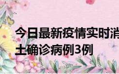 今日最新疫情实时消息 海南10月9日新增本土确诊病例3例