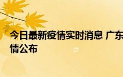 今日最新疫情实时消息 广东韶关新增3例新冠确诊病例，详情公布