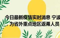 今日最新疫情实时消息 宁波昨日新增1例新冠肺炎确诊病例，为省外重点地区返甬人员