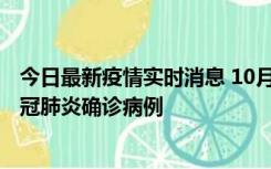 今日最新疫情实时消息 10月10日0到15时，厦门新增1例新冠肺炎确诊病例