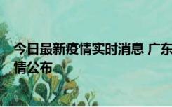 今日最新疫情实时消息 广东韶关新增3例新冠确诊病例，详情公布