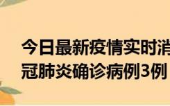 今日最新疫情实时消息 湖南10月8日新增新冠肺炎确诊病例3例