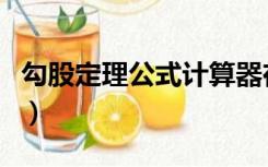 勾股定理公式计算器在线（勾股定理公式计算）