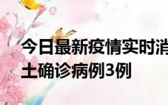 今日最新疫情实时消息 海南10月9日新增本土确诊病例3例