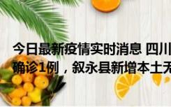 今日最新疫情实时消息 四川泸州：10月9日合江县新增本土确诊1例，叙永县新增本土无症状28例