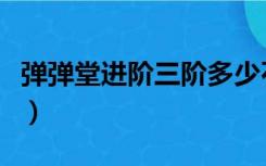 弹弹堂进阶三阶多少石头比较稳（弹弹堂进阶）