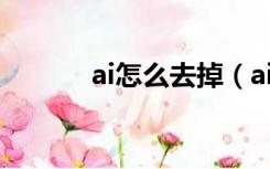 ai怎么去掉（ai怎么去除白底）