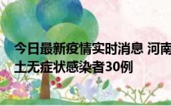 今日最新疫情实时消息 河南昨日新增本土确诊病例8例，本土无症状感染者30例