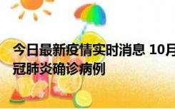 今日最新疫情实时消息 10月10日0到15时，厦门新增1例新冠肺炎确诊病例