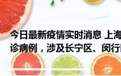 今日最新疫情实时消息 上海社会面新增2例新冠肺炎本土确诊病例，涉及长宁区、闵行区