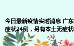 今日最新疫情实时消息 广东10月9日新增本土确诊27例、无症状24例，另有本土无症状转确诊4例