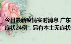 今日最新疫情实时消息 广东10月9日新增本土确诊27例、无症状24例，另有本土无症状转确诊4例