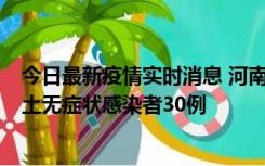 今日最新疫情实时消息 河南昨日新增本土确诊病例8例，本土无症状感染者30例