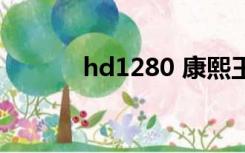 hd1280 康熙王朝（hd1280）