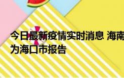 今日最新疫情实时消息 海南昨日新增本土确诊病例8例，均为海口市报告