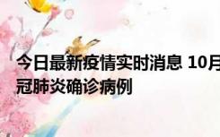 今日最新疫情实时消息 10月10日0到15时，厦门新增1例新冠肺炎确诊病例