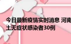 今日最新疫情实时消息 河南昨日新增本土确诊病例8例，本土无症状感染者30例