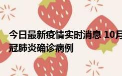 今日最新疫情实时消息 10月10日0到15时，厦门新增1例新冠肺炎确诊病例