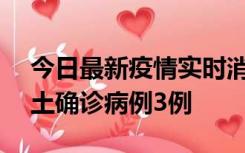 今日最新疫情实时消息 海南10月9日新增本土确诊病例3例