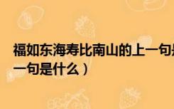 福如东海寿比南山的上一句是什么（福如东海寿比南山的下一句是什么）