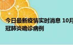 今日最新疫情实时消息 10月10日0到15时，厦门新增1例新冠肺炎确诊病例