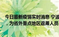 今日最新疫情实时消息 宁波昨日新增1例新冠肺炎确诊病例，为省外重点地区返甬人员