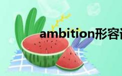 ambition形容词（ambition）