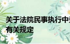 关于法院民事执行中查封、扣押、冻结财产的有关规定